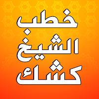 دروس وخطب الشيخ عبد الحميد كشك