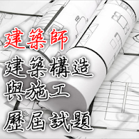 2021專技高考建築師-建築構造與施工歷屆試題