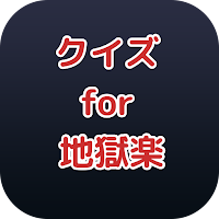 クイズfor地獄楽/マンガ検定アプリ