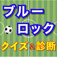 ブルーロッククイズ診断アプリ