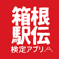 箱根駅伝検定アプリ