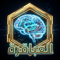 العباقرة