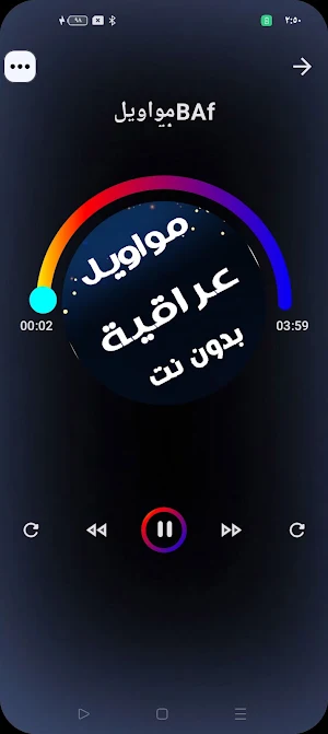 مواويل عراقية 2024 : بدون نت Screenshot 0