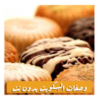 وصفات البسكويت والحلويات