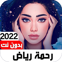 أغاني رحمة رياض2022 I بدون نت