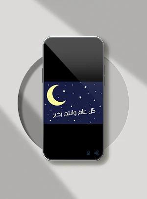 تهاني العيد -بطاقات صور ملصقات Screenshot 0