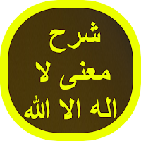 شرح معنى لا اله الا الله