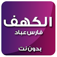 الكهف بصوت فارس عباد بدون نت