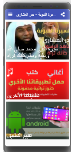بدر المشاري – السيرة النبوية كأنك تراه- بدون نت Screenshot 2
