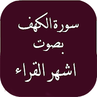 سورة الكهف بصوت اشهر القراء