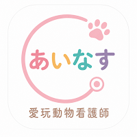 愛玩動物看護師国家試験対策アプリ！あいなす！