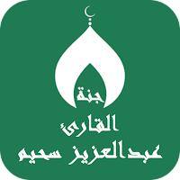 القران عبدالعزيز سحيم بدون نت