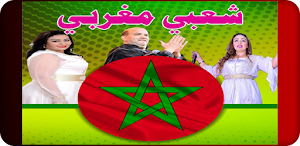شعبي مغربي chaabi maroc Screenshot 0
