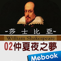 莎士比亞02仲夏夜之夢（英漢對照）