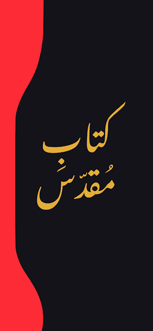 Urdu Bible - کتابِ مُقدّس Screenshot 0