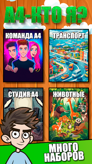 А4 - Кто Я ? screenshot 1