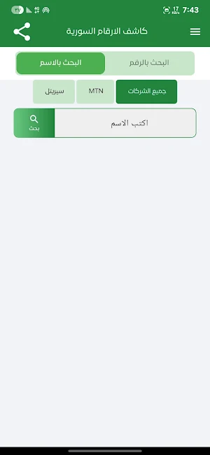 كاشف الارقام السورية Screenshot 1