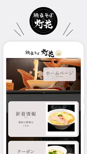 鯛塩そば 灯花 Screenshot 0
