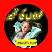 Khwabon Ki Tabeer in Urdu - Khawab Nama