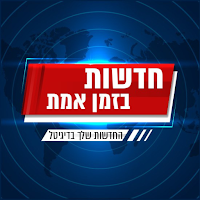 חדשות בזמן אמת