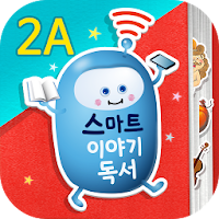 스마트 이야기독서 [2A단계]