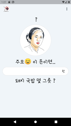 주모 국밥 계산기 - 계산기 , 국밥 계산기 Screenshot 1