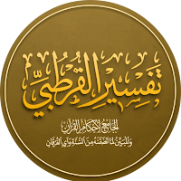 تفسير القرطبي للقرآن الكريم