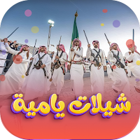 شيلات يام بدون نت 2022