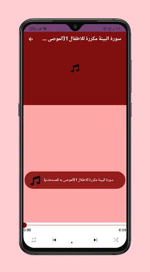 سورة البينة مكررة للاطفال Screenshot 0