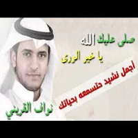 انشودة صلى عليك الله ياخير ال