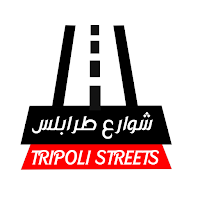شوارع طرابلس