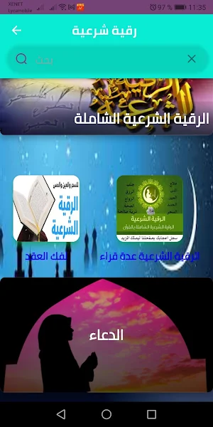 الرقية الشرعية كاملة بأصوات Screenshot 1