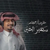 غريب ال مخلص سهير العين