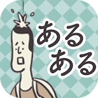 日常あるある〜暇つぶし ゲーム