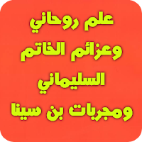 علم روحاني وعزائم الخاتم السليماني ومجربات بن سينا