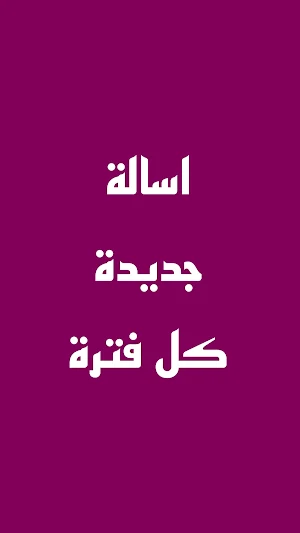 تحدي تعلم اللغة الانجليزية Screenshot 1