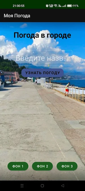 Моя Погода Screenshot 3