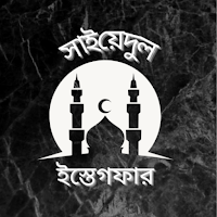 সাইয়িদুল ইস্তেগফার:Istegfar