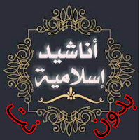 اناشيد اسلامية  بدون نت