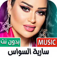 سارية السواس 2025 بدون نت