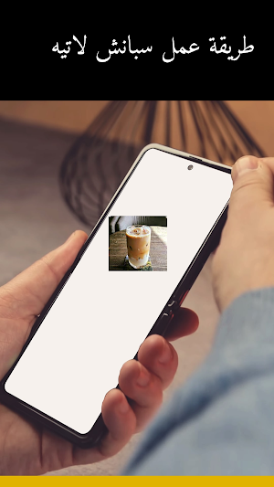 طريقة عمل سبانش لاتيه Screenshot 1