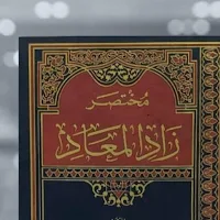 كتاب مختصر زاد المعاد pdf