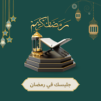 جليسك في رمضان/دعاء, ذكر, قرآن