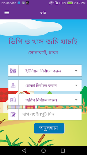 খাস ও ভিপি জমি যাচাই(Khas VP Justify, Sonargaon) Screenshot 1