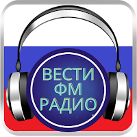 Вести ФМ Радио Live
