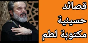 قصائد حسينية مكتوبة لطم-لطميات Screenshot 0