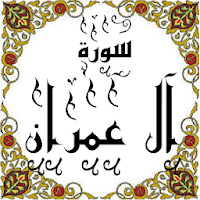 المصحف -جزء(3-4) سورة آل عمران