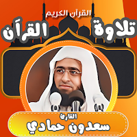 قران كامل سعدون حمادي بدون نت