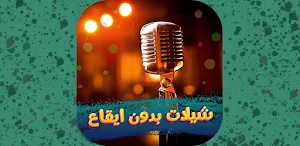 شيلات بدون موسيقى2024 بدون نت Screenshot 1