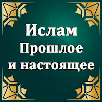 Ислам. Прошлое и настоящее